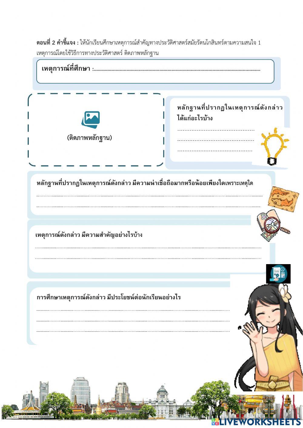 วิธีการวิเคราะห์เหตุการณ์สมัยรัตนโกสินทร์