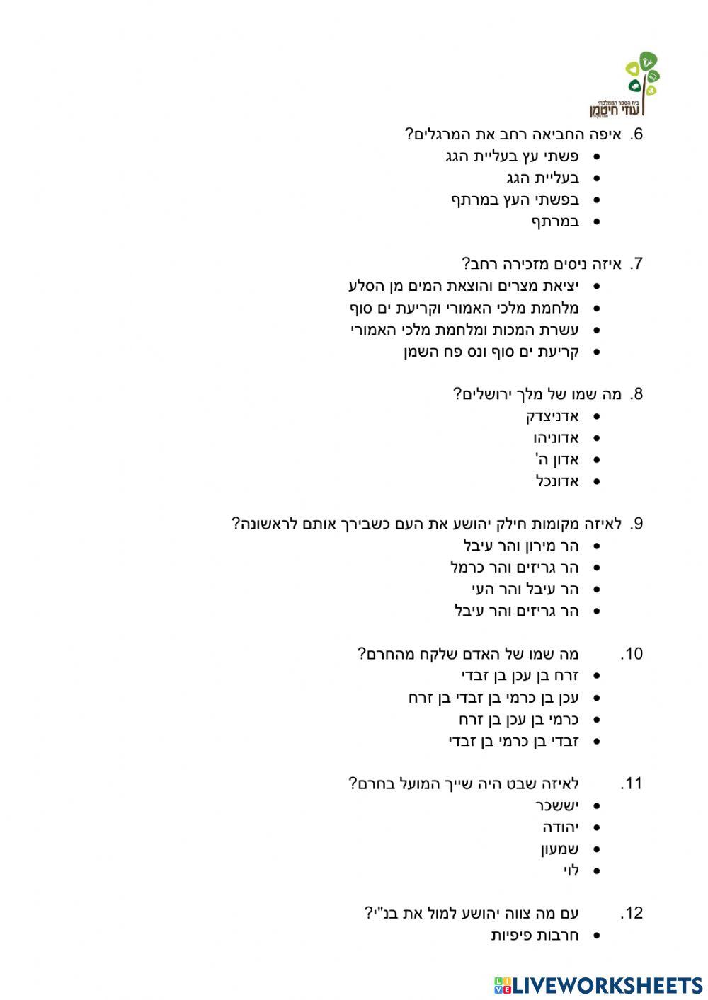 משימת סיכום ספר יהושע ה' עד י' - שכבת ו