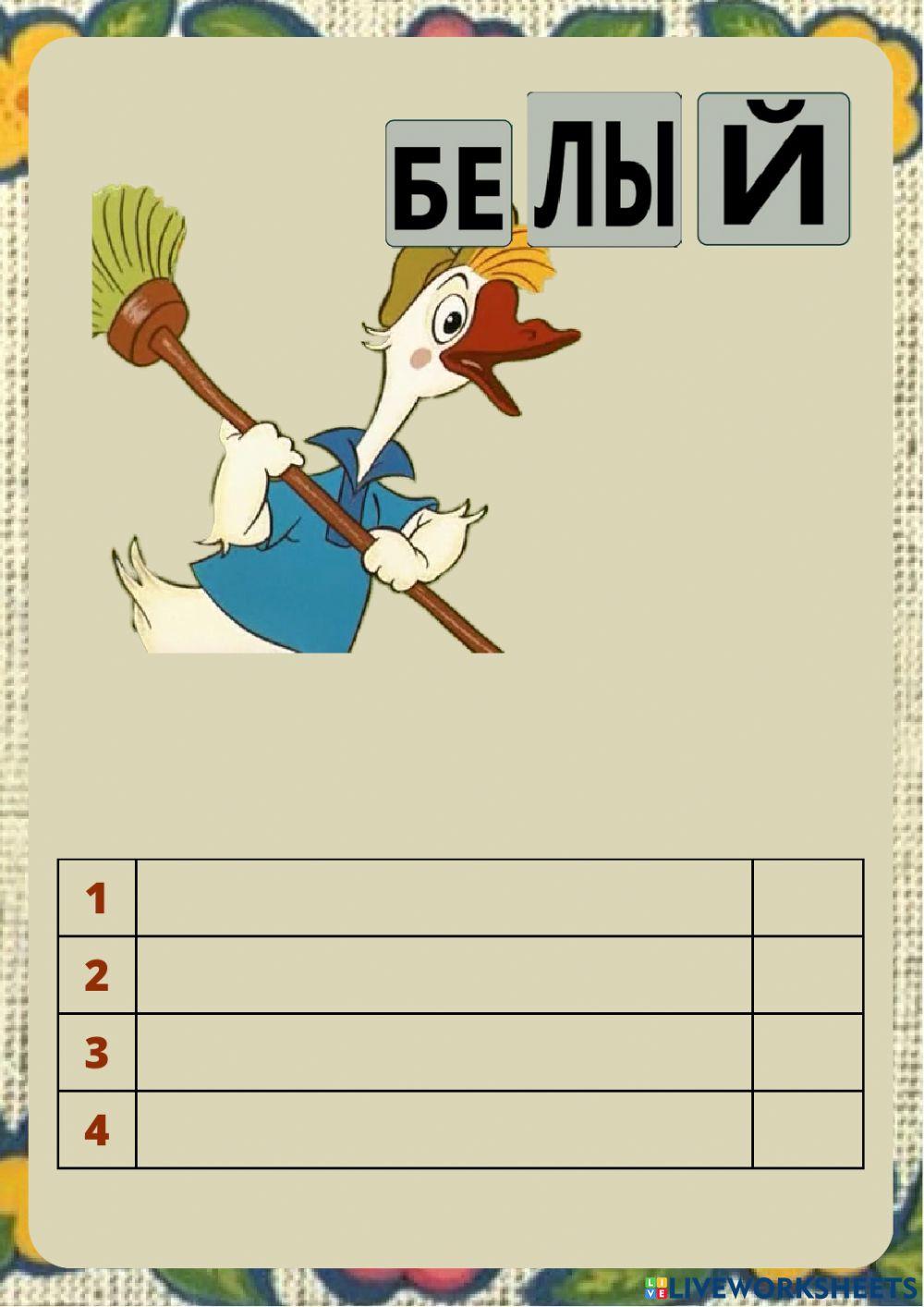 Гуси worksheet | Live Worksheets