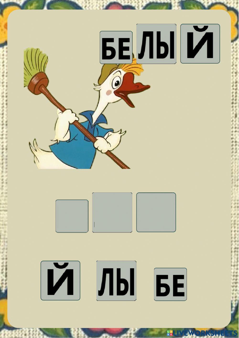 Гуси worksheet | Live Worksheets