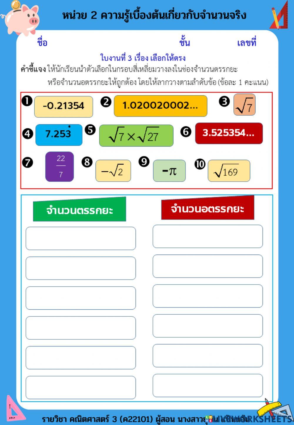 ความรู้เบื้องต้นเกี่ยวกับจำนวนจริง