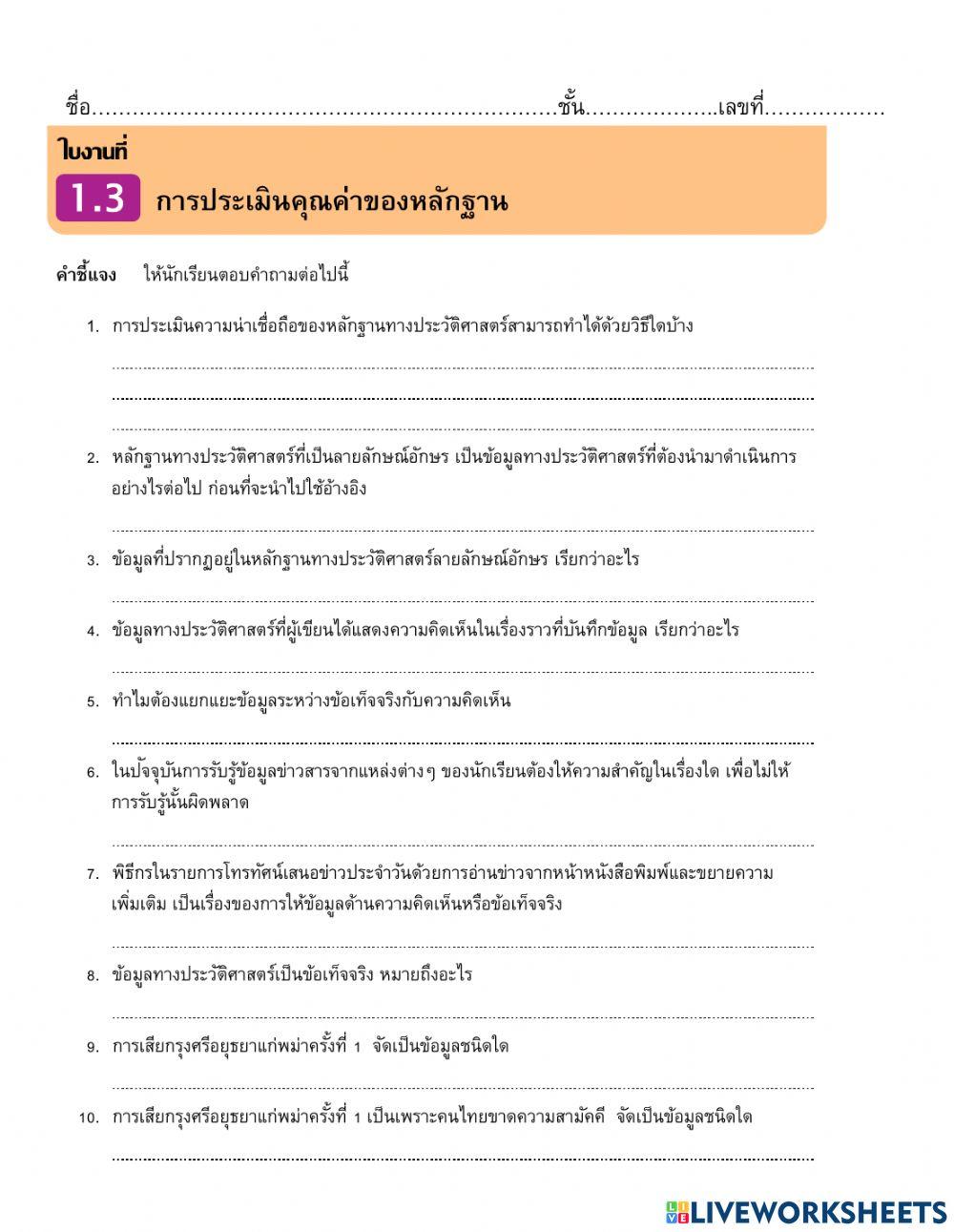 ประวัติศาสตร์ ม.2 บ.1.3 การประเมินคุณค่าขของหลักฐาน