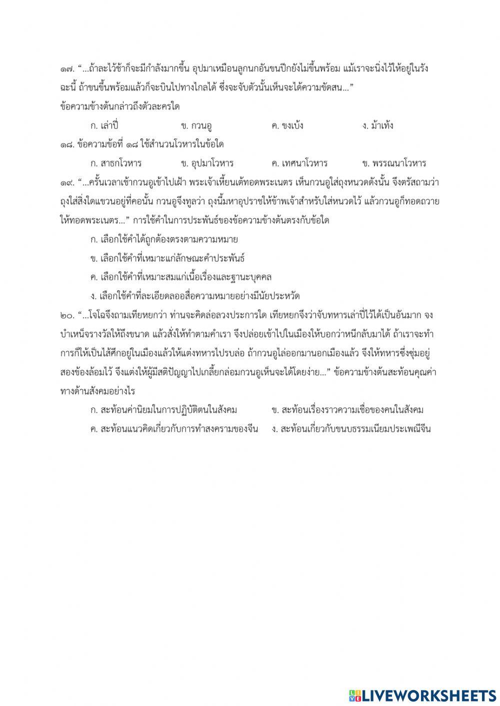 แบบทดสอบหลังเรียน เรื่อง สามก๊ก ตอน กวนอูไปรับราชการกับโจโฉ