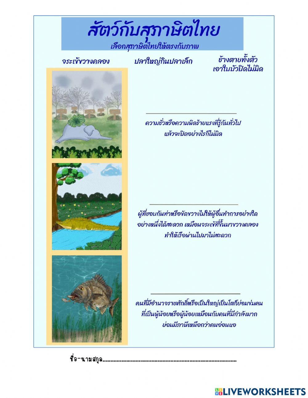 สัตว์กับสุภาษิตไทย