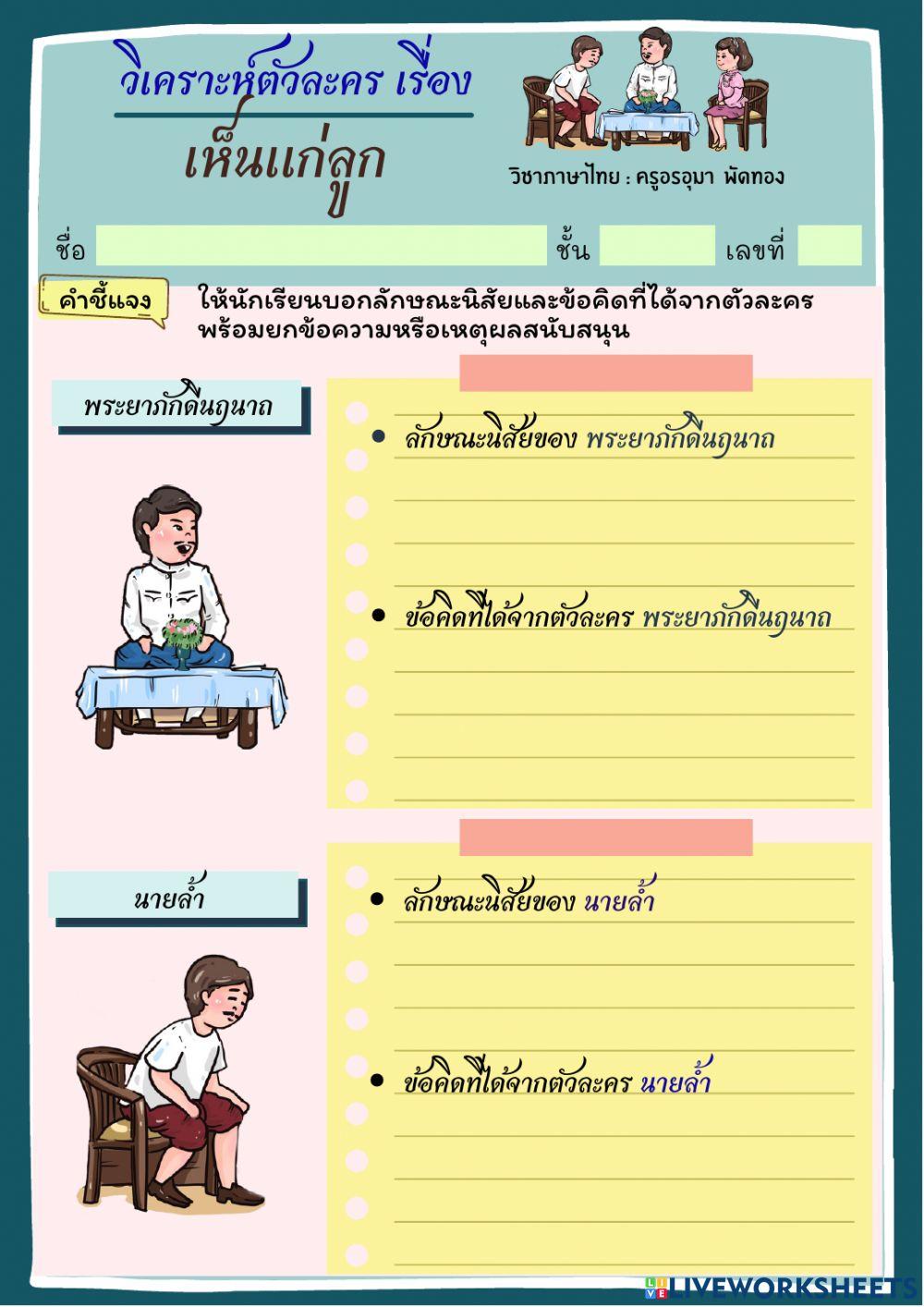 วิเคราะห์ตัวละครเรื่องเห็นแก่ลูก