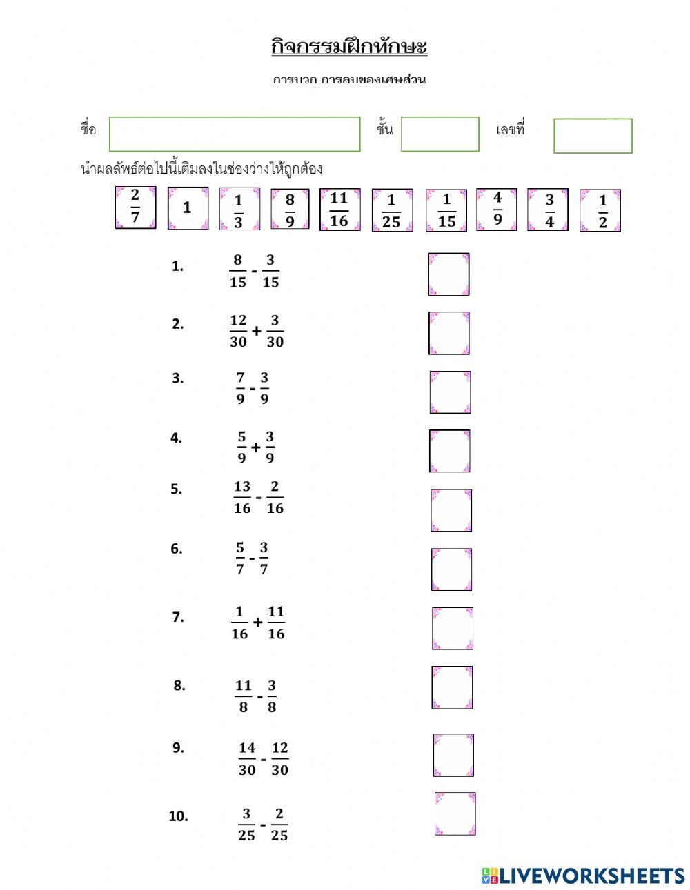 การบวก การลบของเศษส่วนที่เท่ากัน