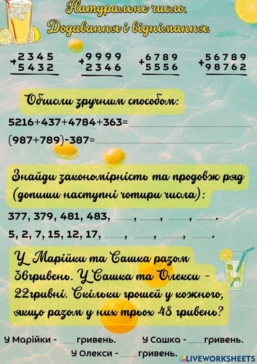 Натуральне число. Додавання і віднімання