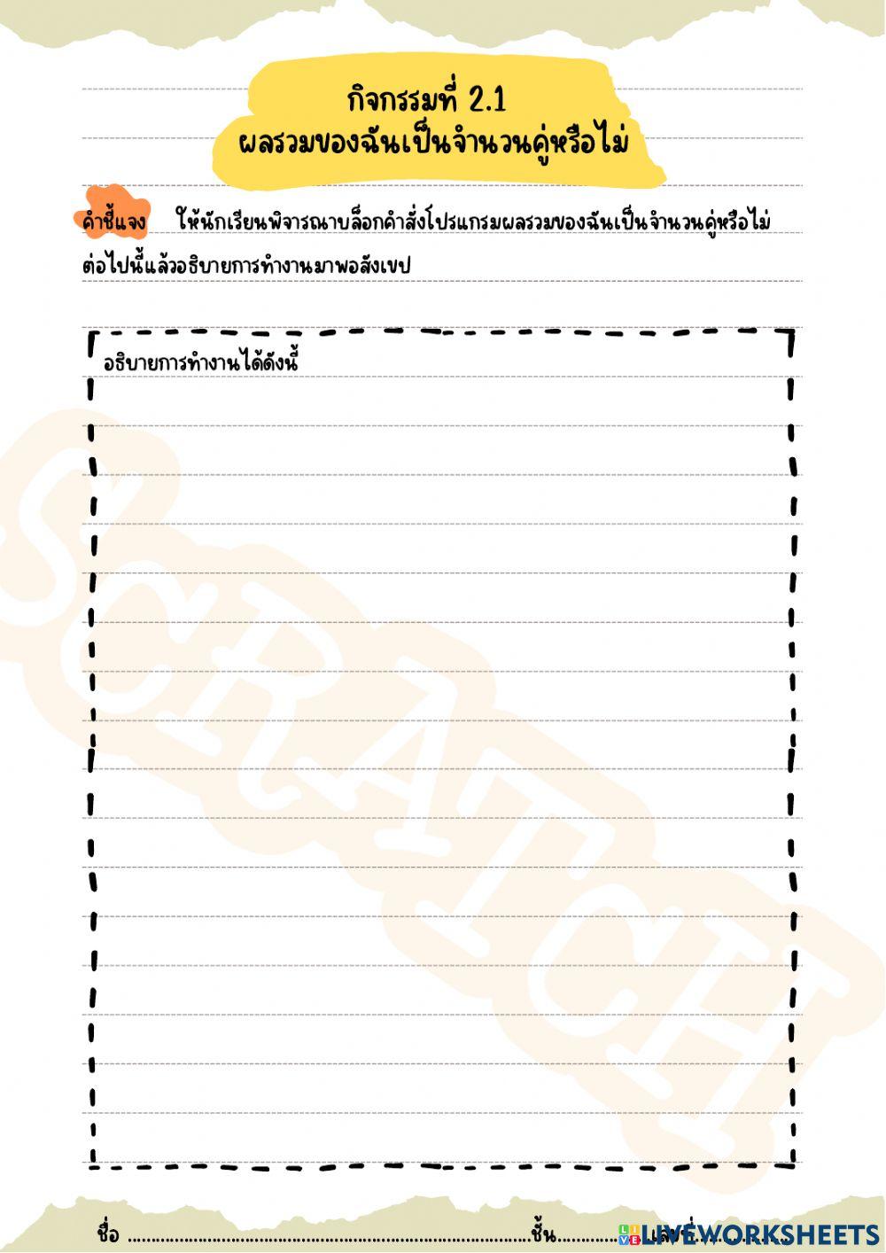 กิจกรรมที่ 2.1 ผลรวมของฉันเป็นจำนวนคู่หรือไม่