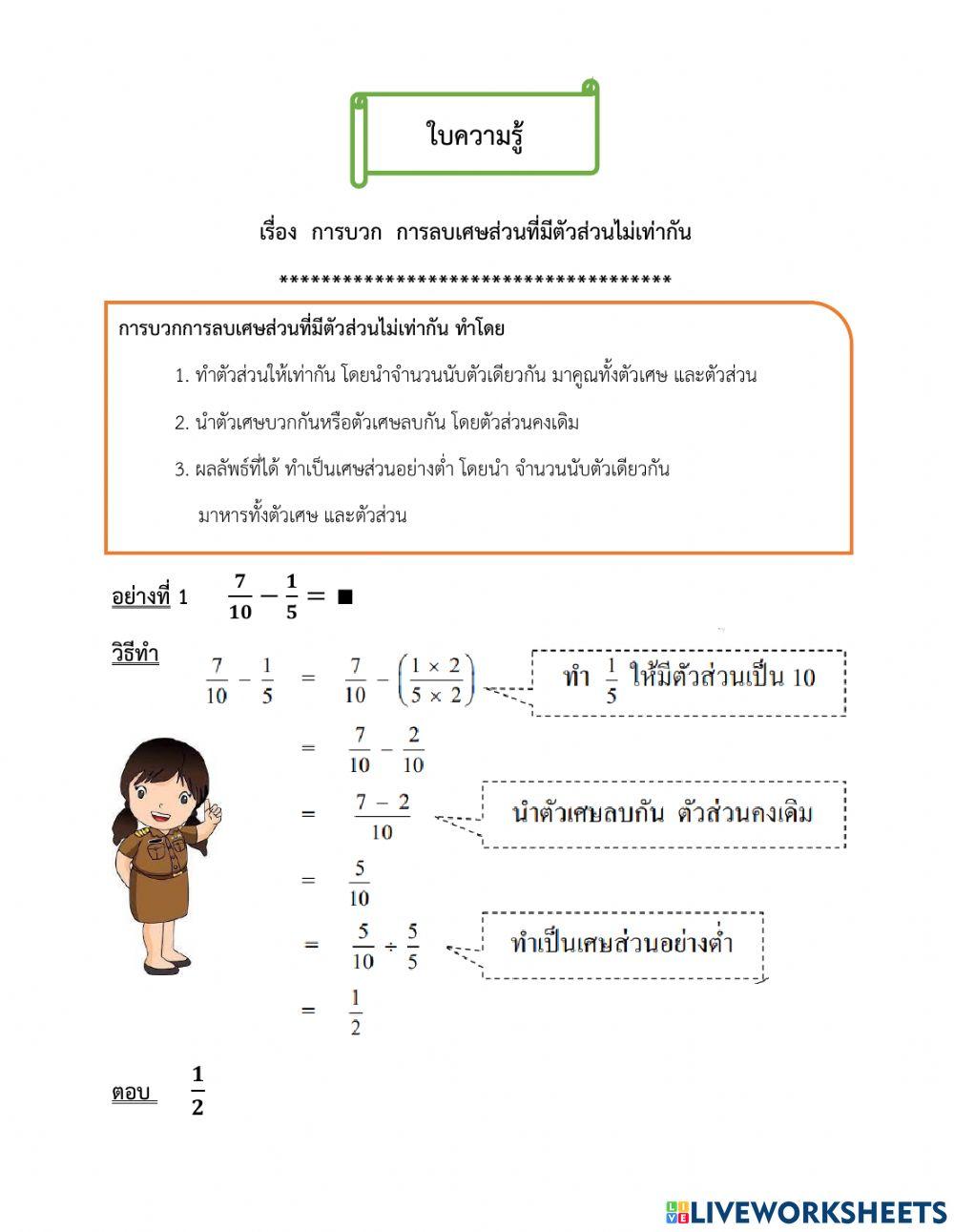 ใบความรู้ การบวกการลบของเศษส่วนที่มีตัวส่วนไม่เท่ากัน