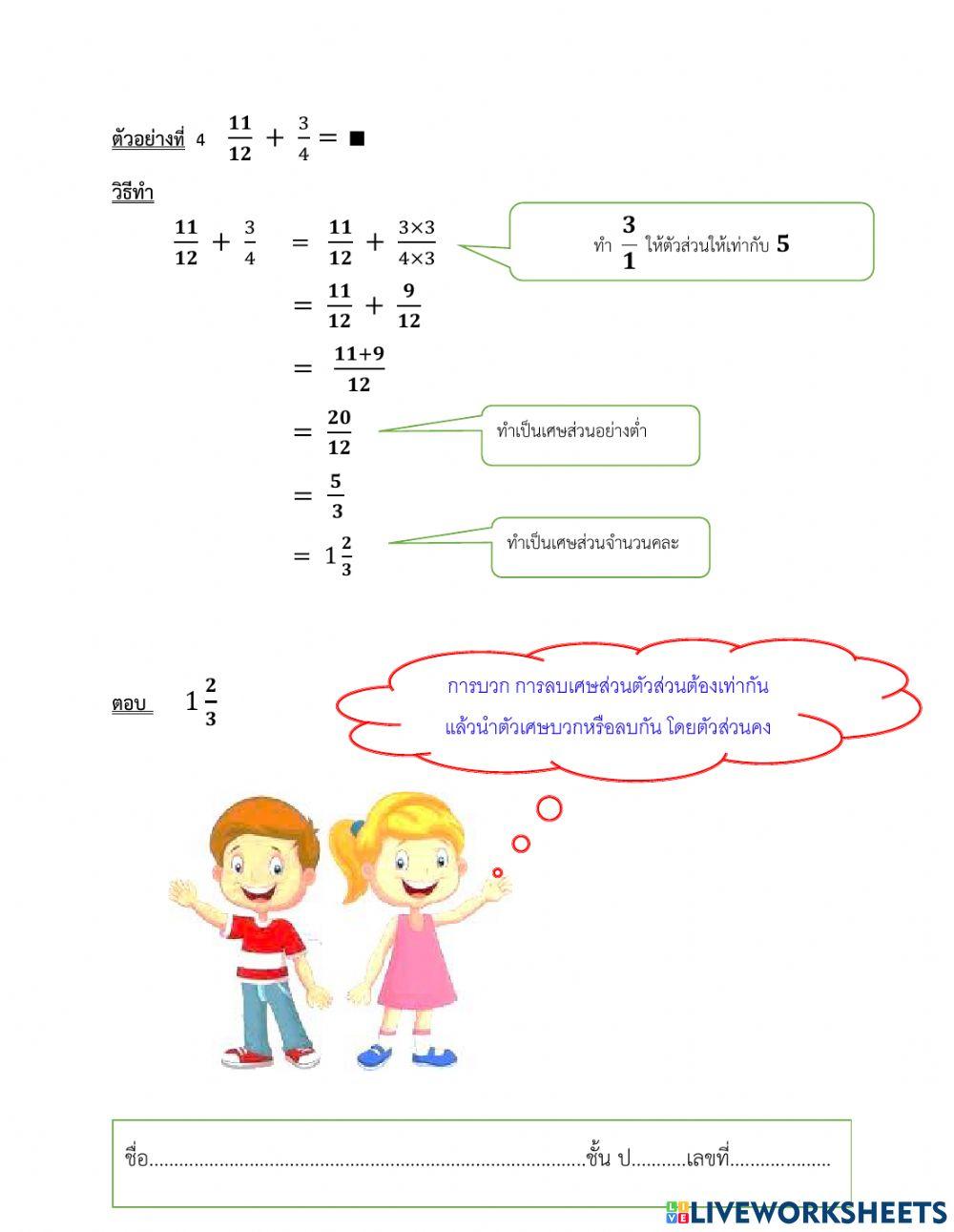 ใบความรู้ การบวกการลบของเศษส่วนที่มีตัวส่วนไม่เท่ากัน