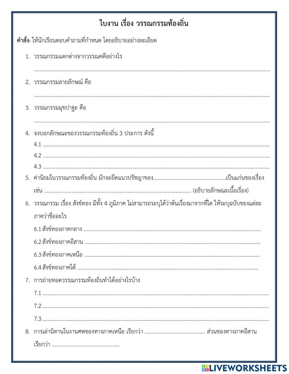 ใบงานเรื่อง วรรณกรรมท้องถิ่น