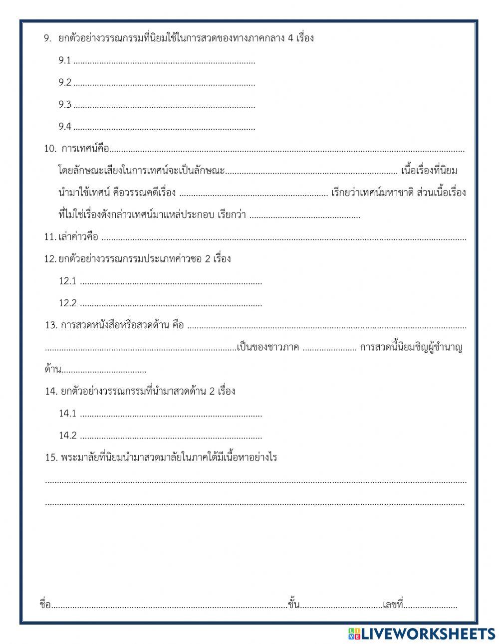 ใบงานเรื่อง วรรณกรรมท้องถิ่น