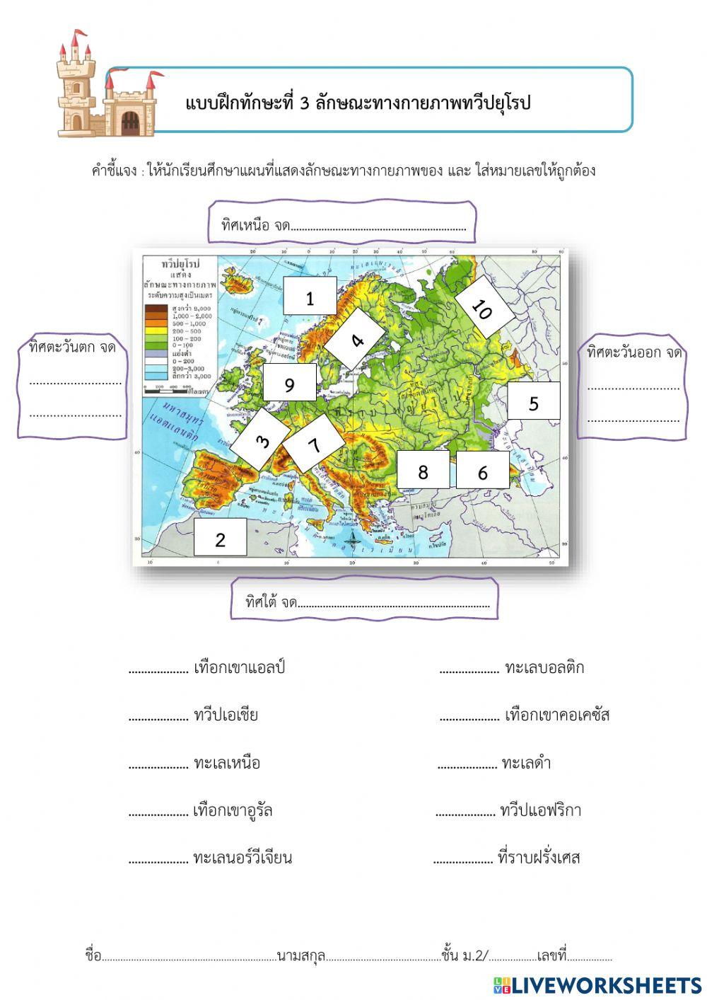 แบบฝึกทักษะที่ 3 ลักษณะทางกายภาพทวีปยุโรป