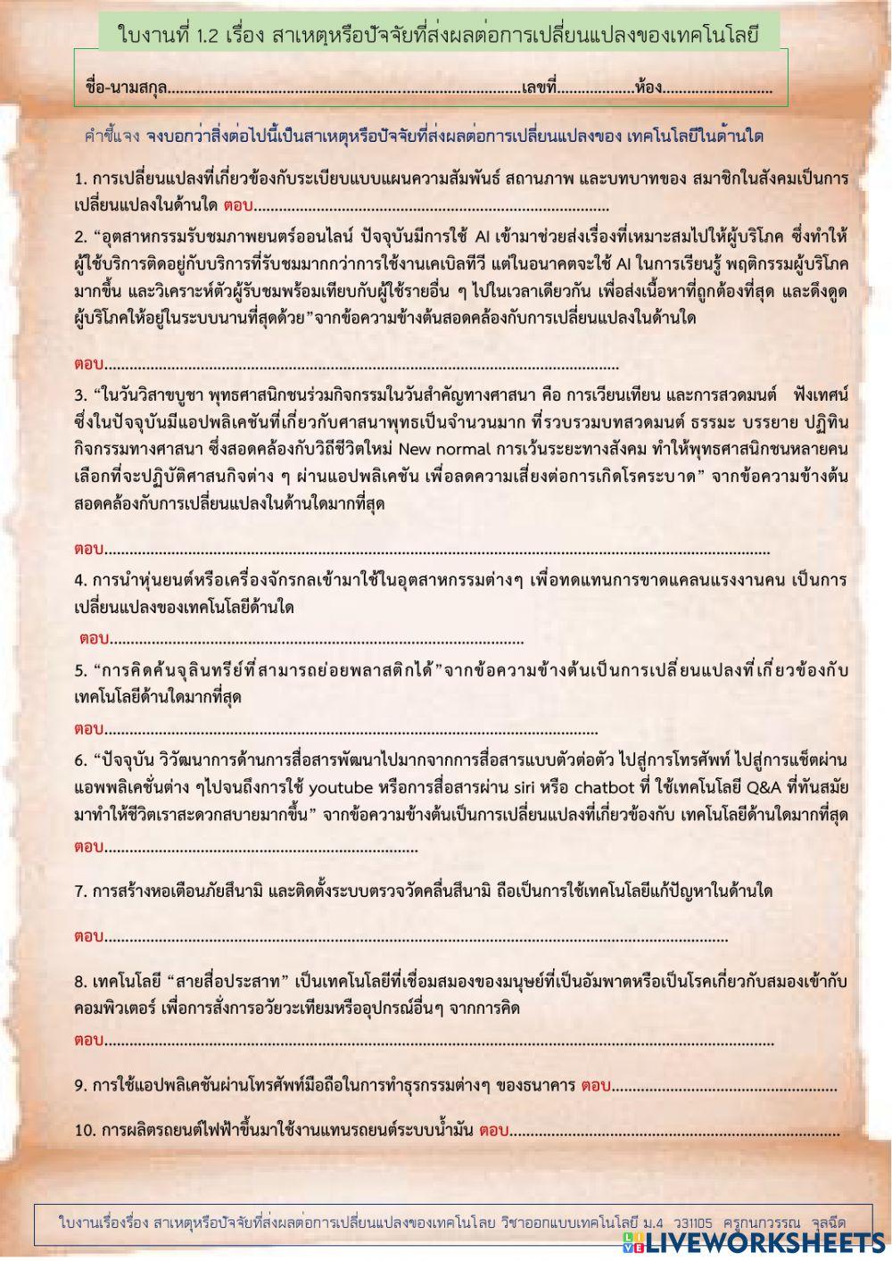 สาเหตุหรือปัจจัยที่ส่งผลต่อการเปลี่ยนแปลงของเทคโนโลยี