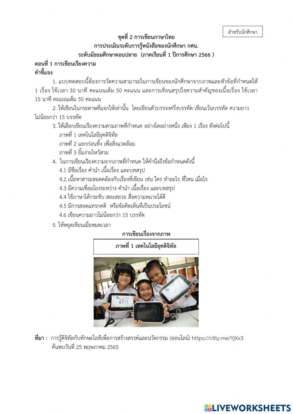 ประเมินการอ่านเขียน กศน. 1-2566