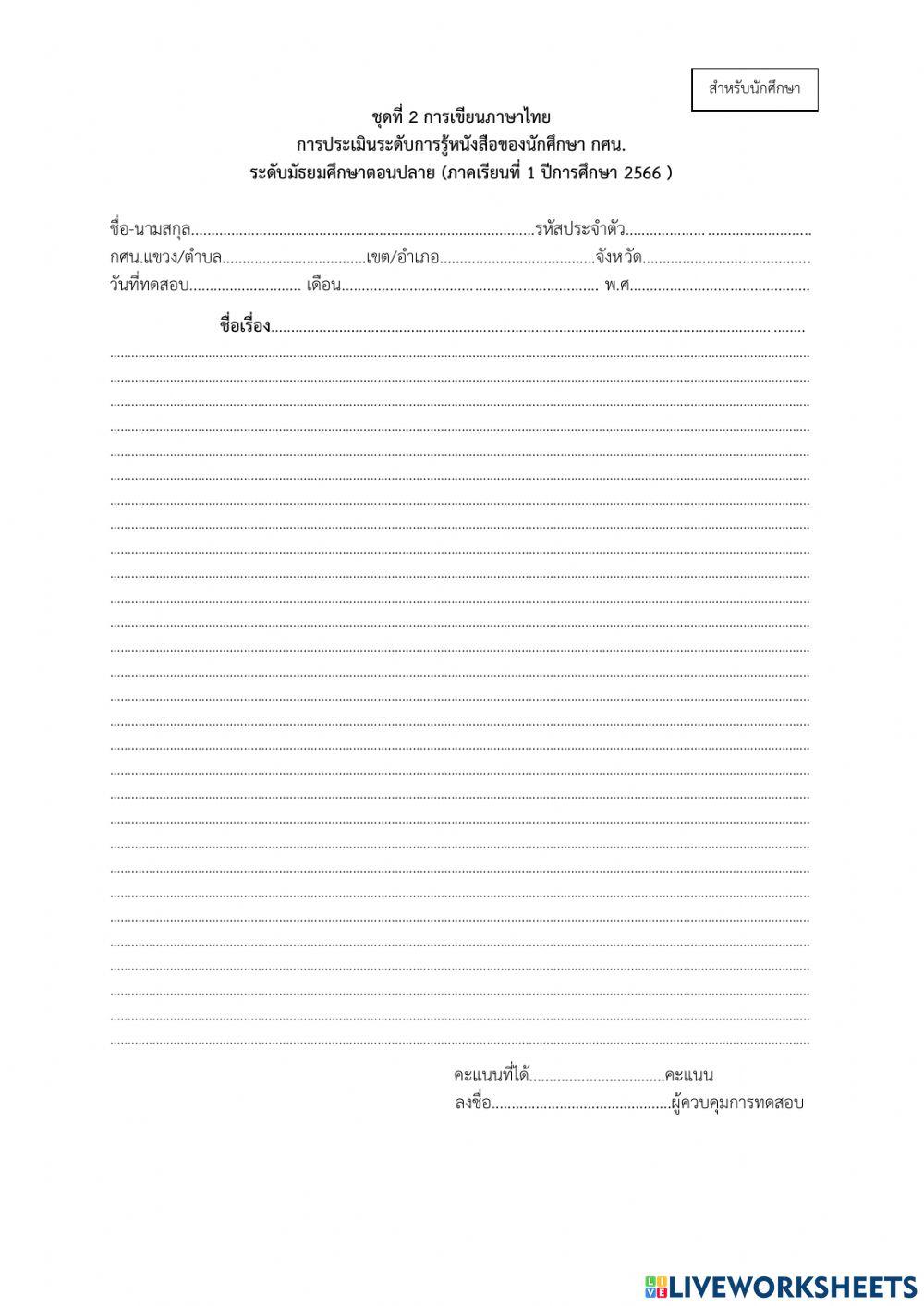 ประเมินการอ่านเขียน กศน. 1-2566