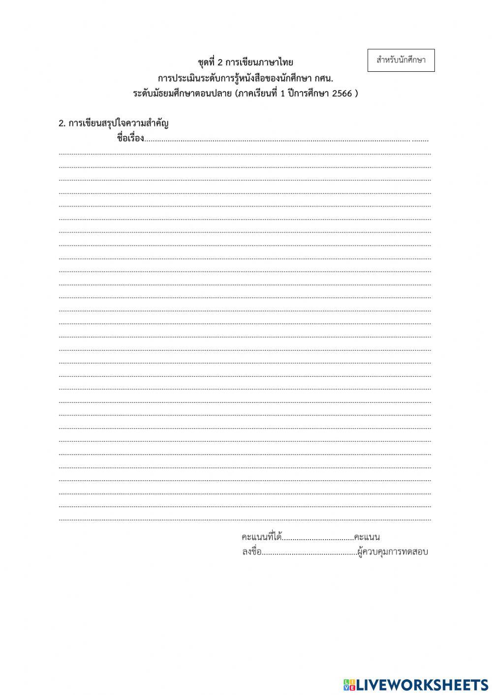 ประเมินการอ่านเขียน กศน. 1-2566