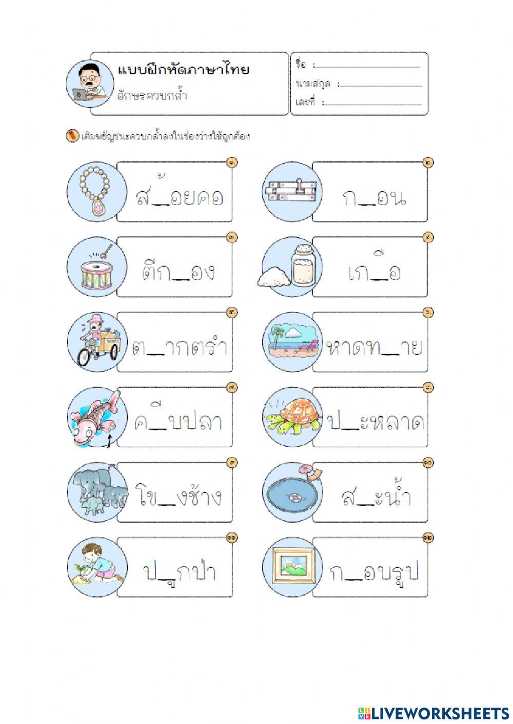 แบบฝึกหัดคำควบกล้ำ1