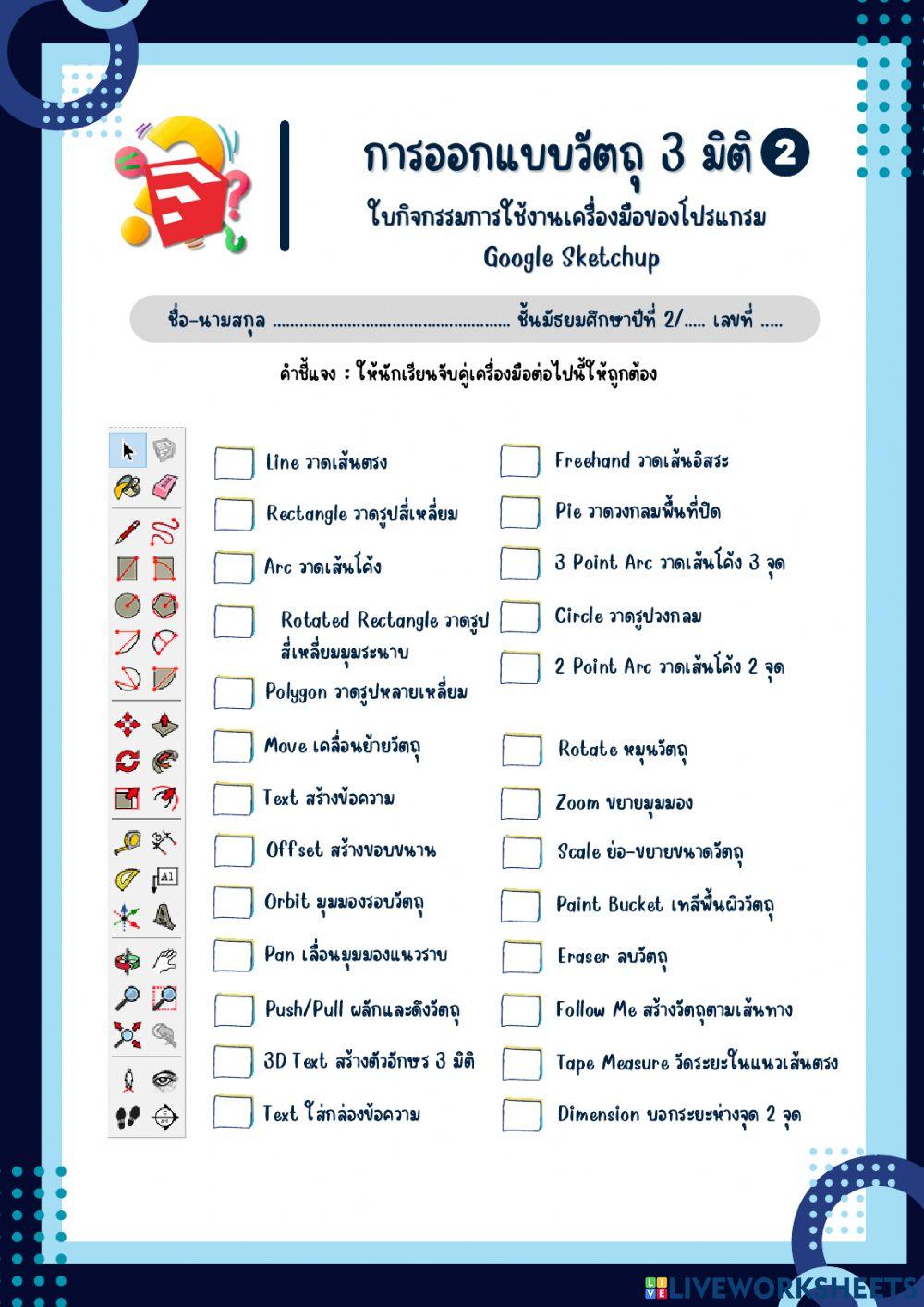 ใบกิจกรรมการใช้งานเครื่องมือของโปรแกรม