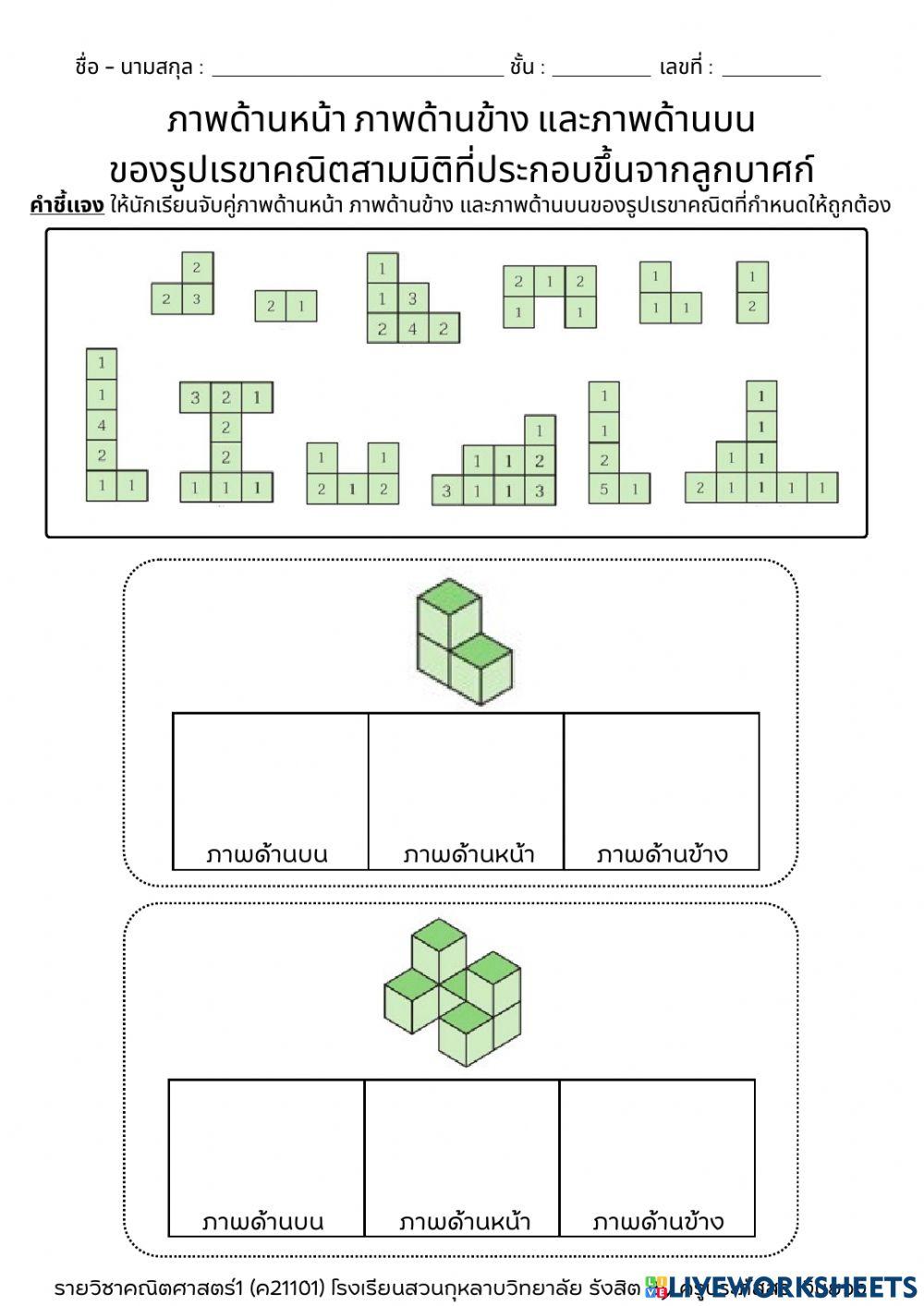 ภาพด้านหน้า ภาพด้านข้าง และภาพด้านบนของรูปเรขาคณิตสามมิติที่ประกอบขึ้นจากลูกบาศก์