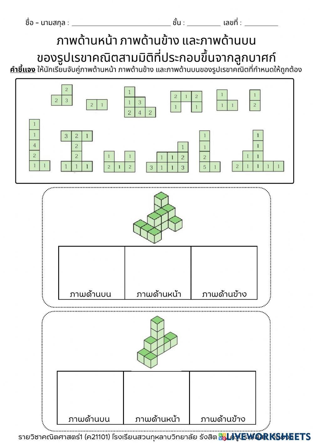 ภาพด้านหน้า ภาพด้านข้าง และภาพด้านบนของรูปเรขาคณิตสามมิติที่ประกอบขึ้นจากลูกบาศก์