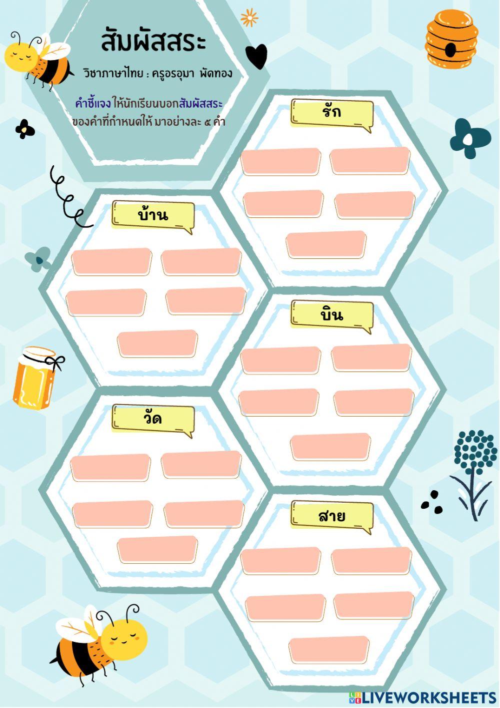 สัมผัสสระ - สัมผัสอักษร