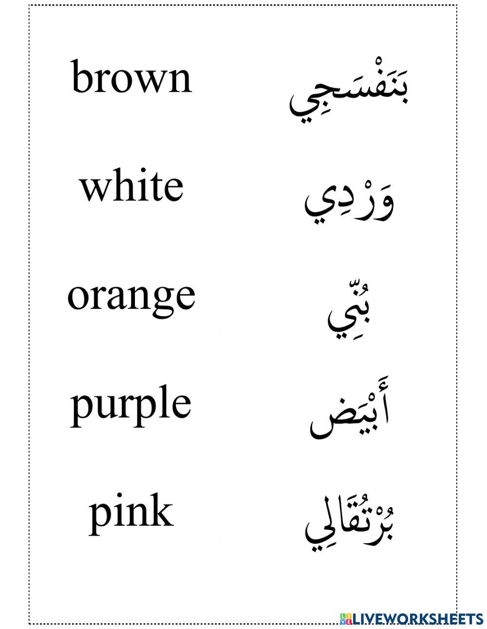 10 colors Arabic-English