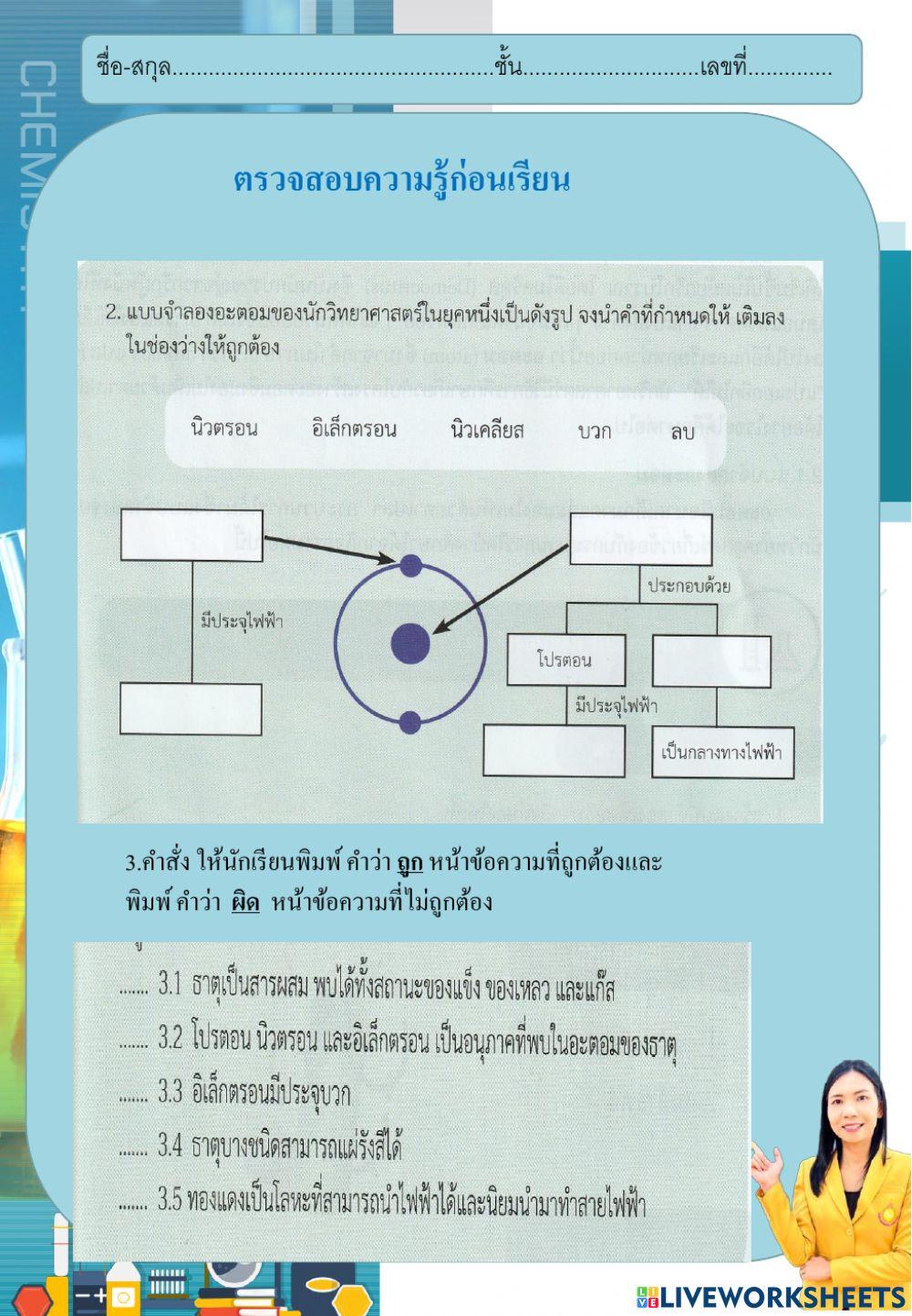 ตรวจสอบความรู้เรื่องอะตอม