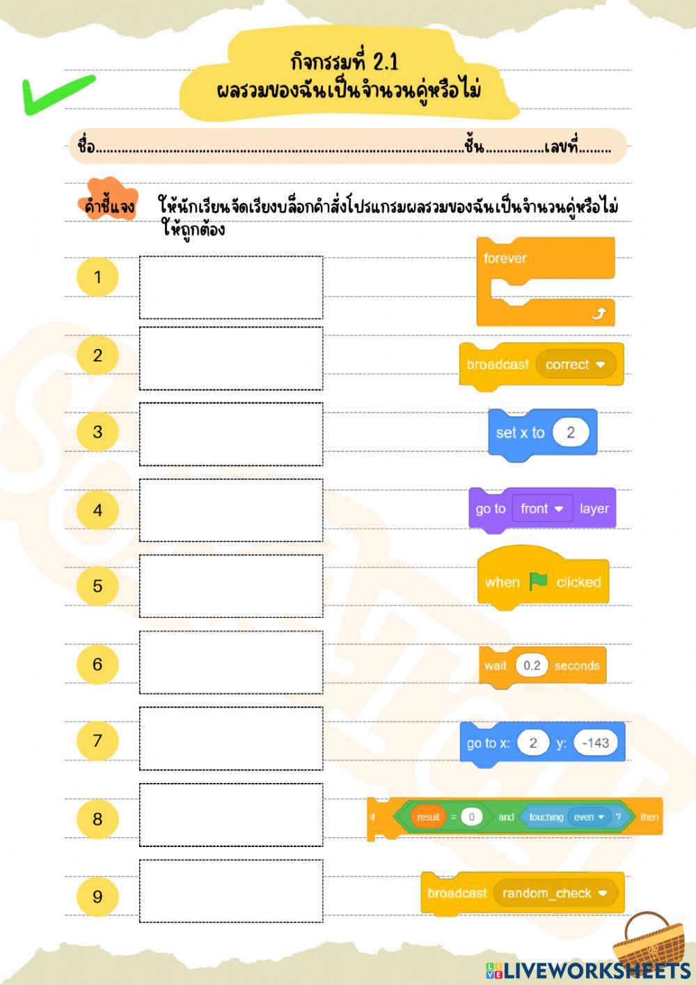 ใบงานที่ 2 ผลรวมของฉันเป็นจำนวนคู่หรือไม่