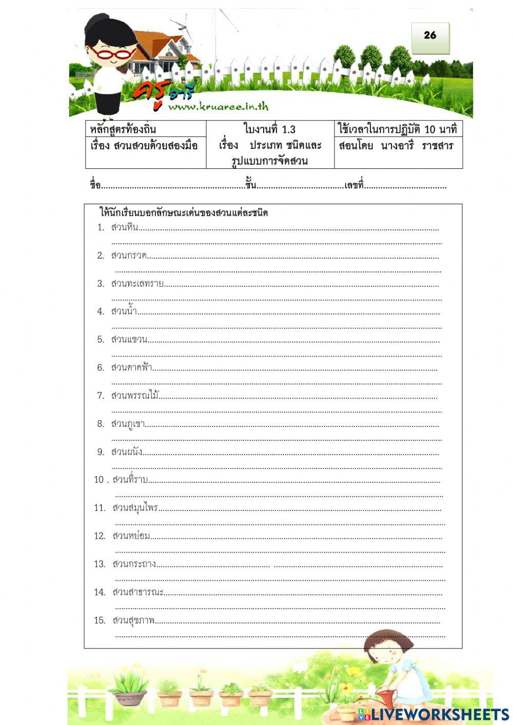 ใบงาน เรื่อง รูปแบบการจัดสวน