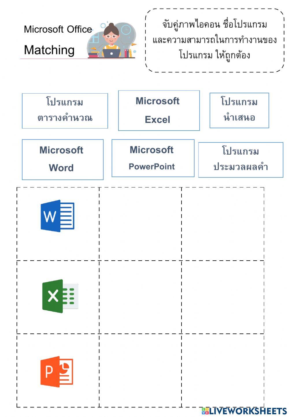 กิจกรรม Microsoft Office  Matching