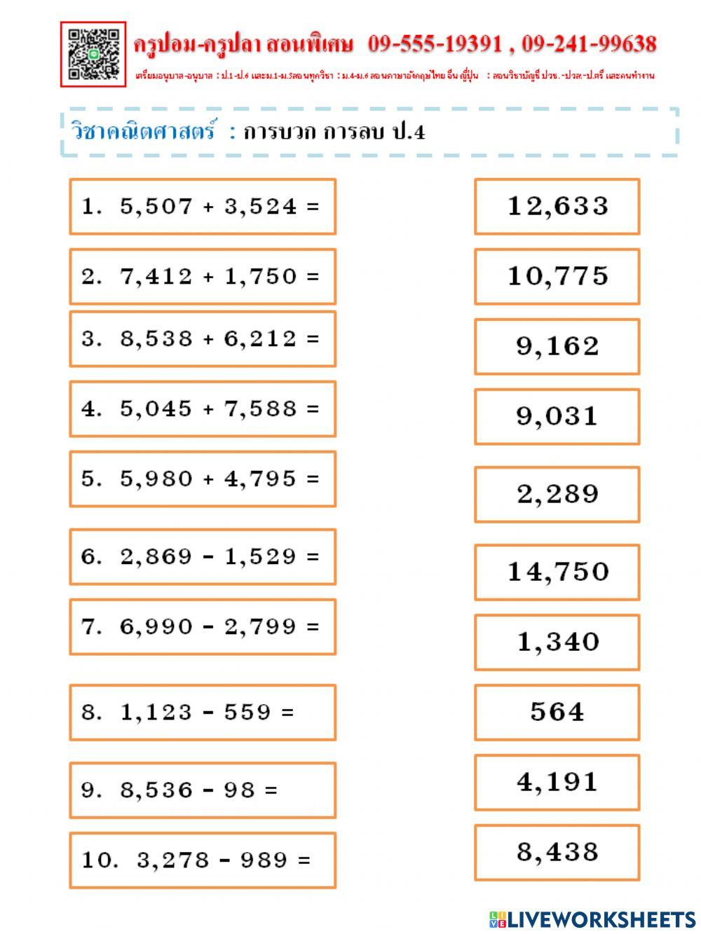 วิชาคณิตศาสตร์  : การบวก การลบ ป.4
