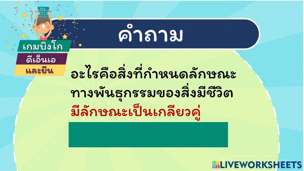 แบบฝึกหัด ยีนและดีเอ็นเอ (แก้ไข)