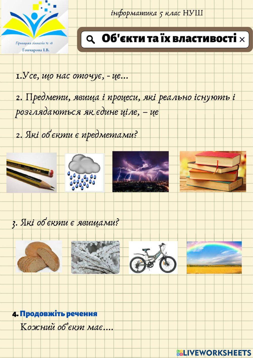 Об'єкти та їх властивості