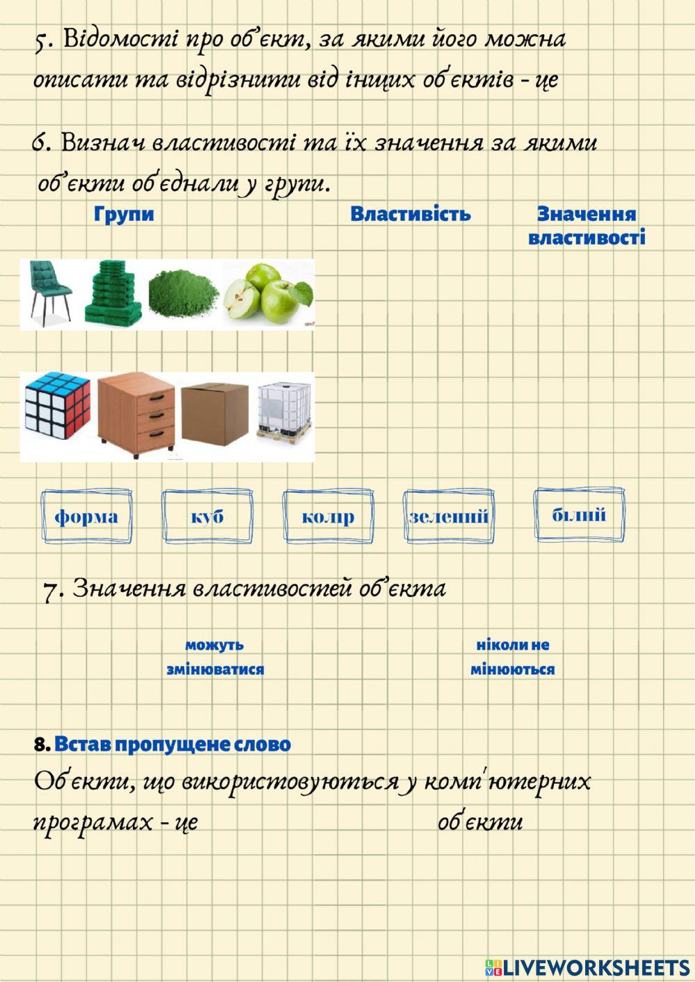 Об'єкти та їх властивості