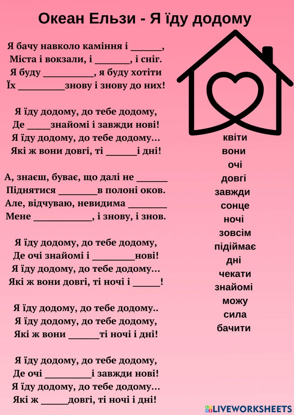 Я їду додому Океан Ельзи