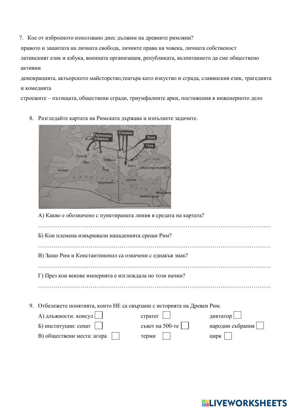 Древен Рим- обобщение