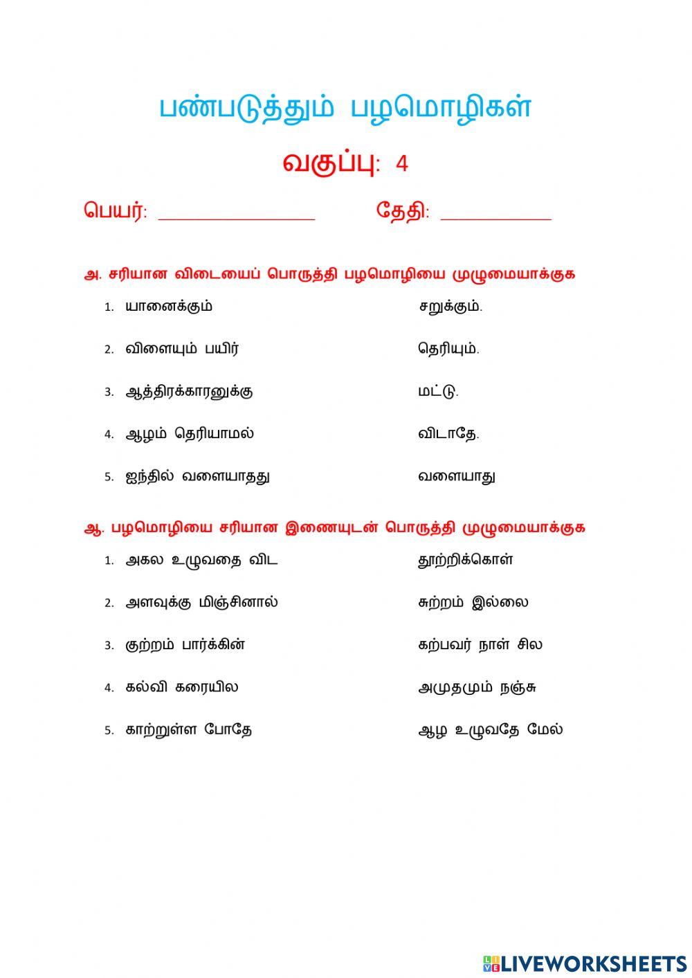 பண்படுத்தும் பழமொழிகள்