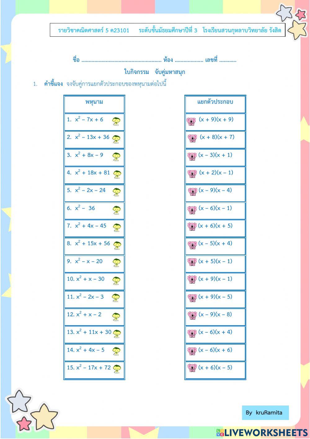 การแยกตัวประกอบพหุนามดีกรีสอง