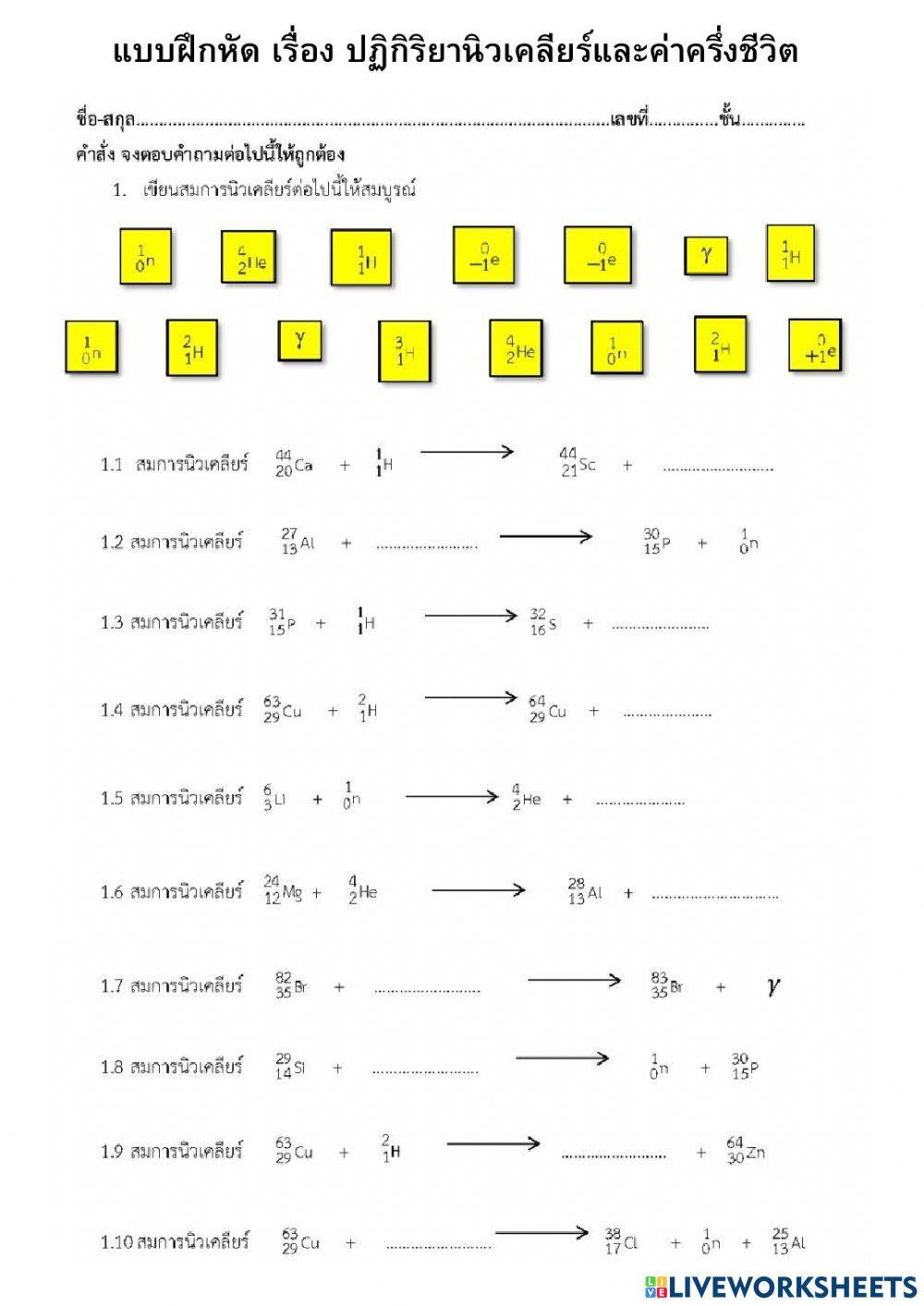 แบบฝึกหัด เรื่อง ปฏิกิริยานิวเคลียร์และค่าครึ่งชีวิต