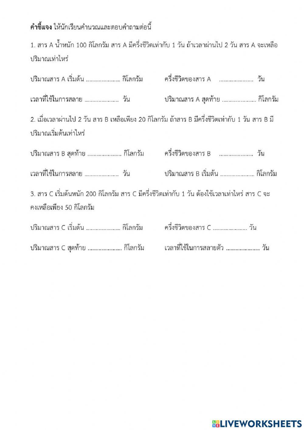 แบบฝึกหัด เรื่อง ปฏิกิริยานิวเคลียร์และค่าครึ่งชีวิต