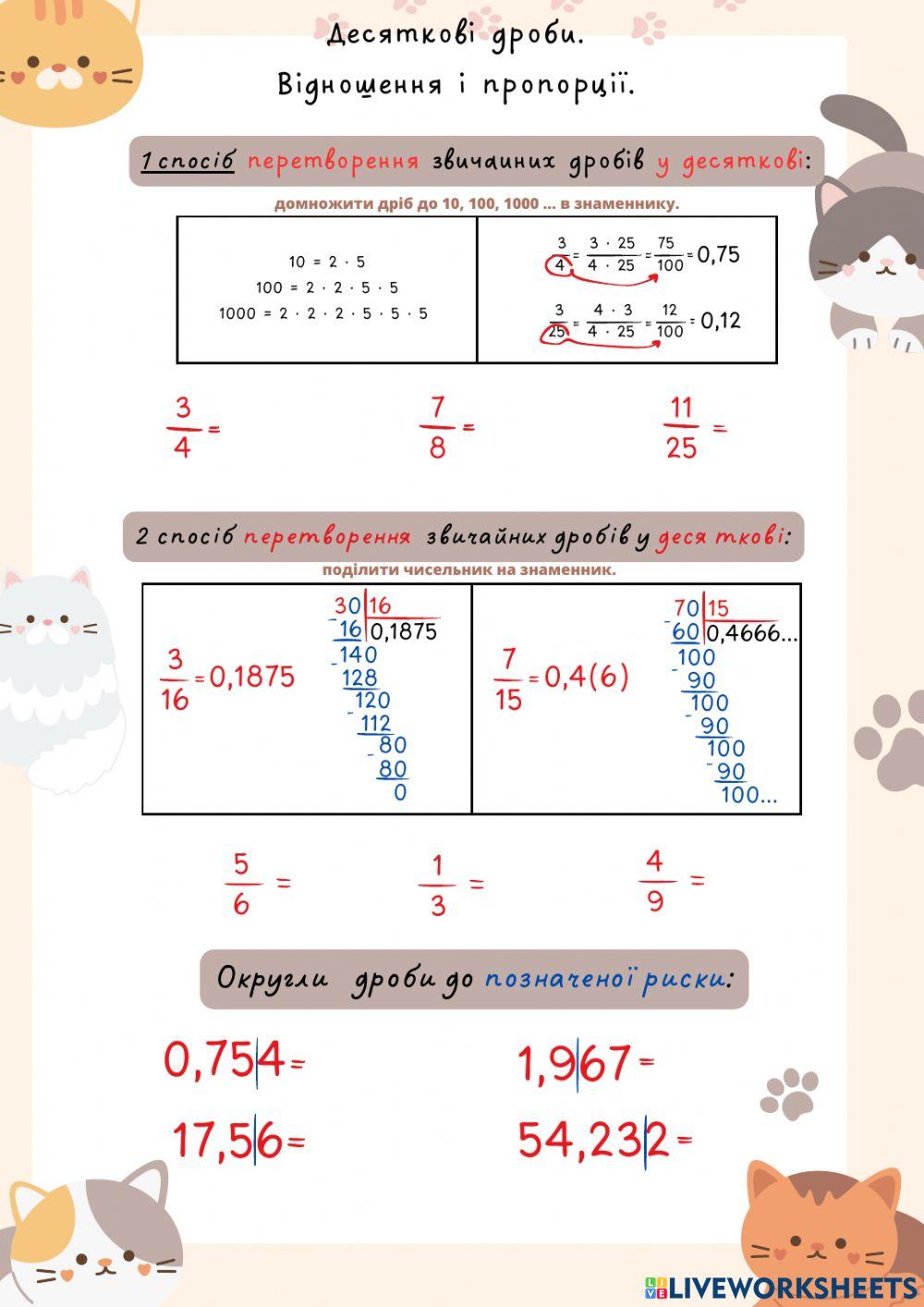 Десяткові дроби. Відношення і пропорції.