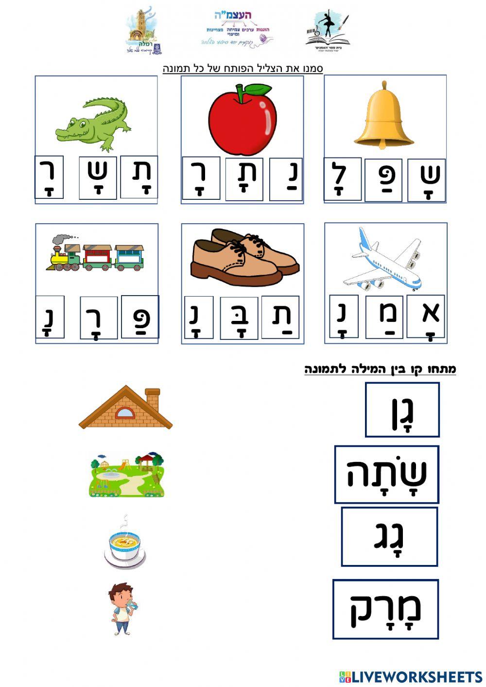 דף עבודה דיגטלי קמץ פתח מספר 7