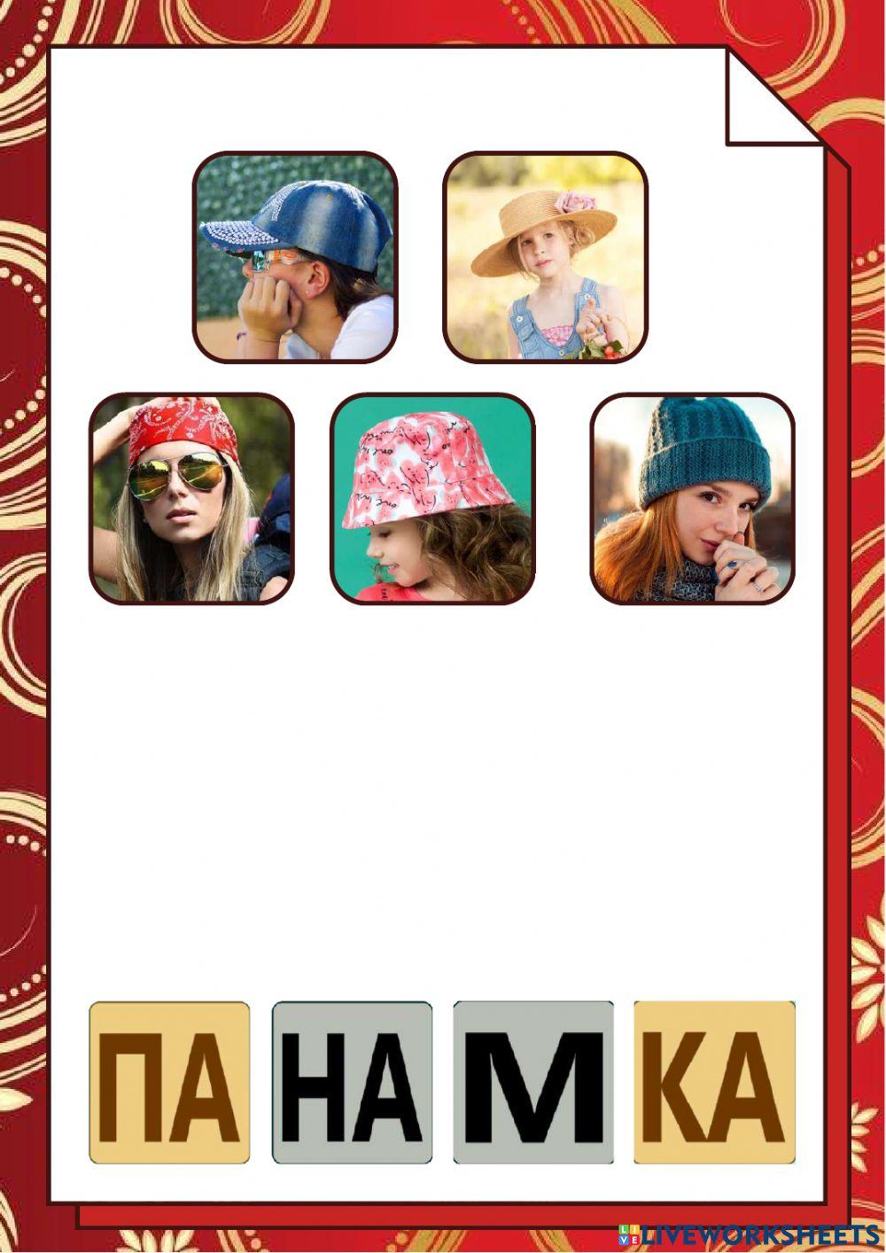 Головные уборы