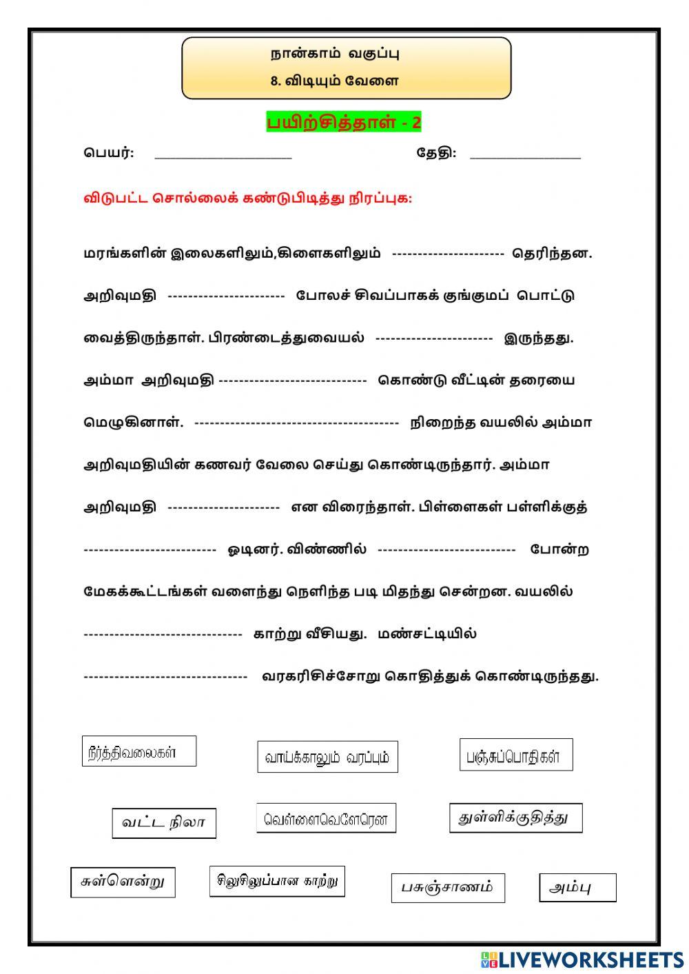 8. விடியும் வேளை - பயிற்சித்தாள் 2