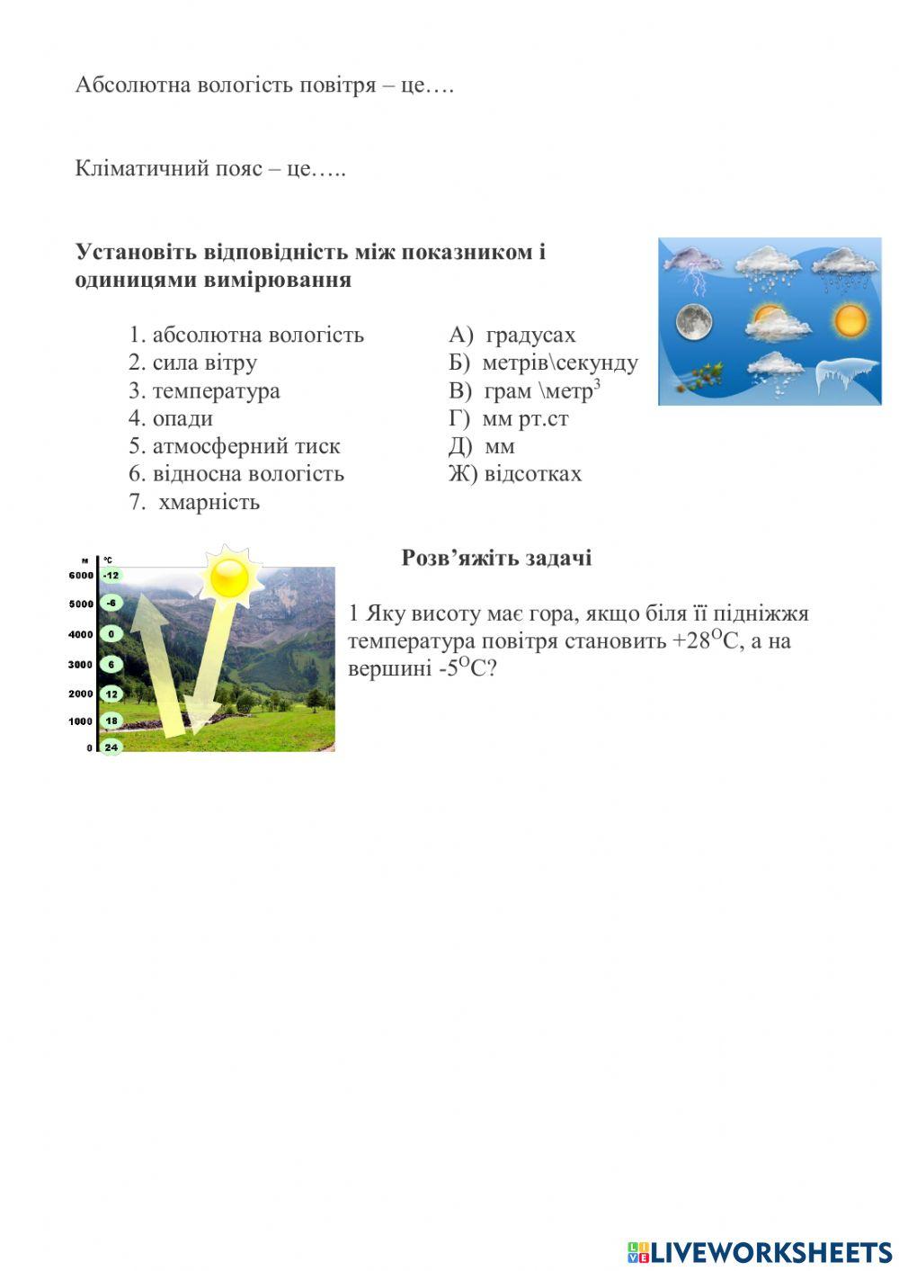 Тест 6 клас тема -Атмосфера-