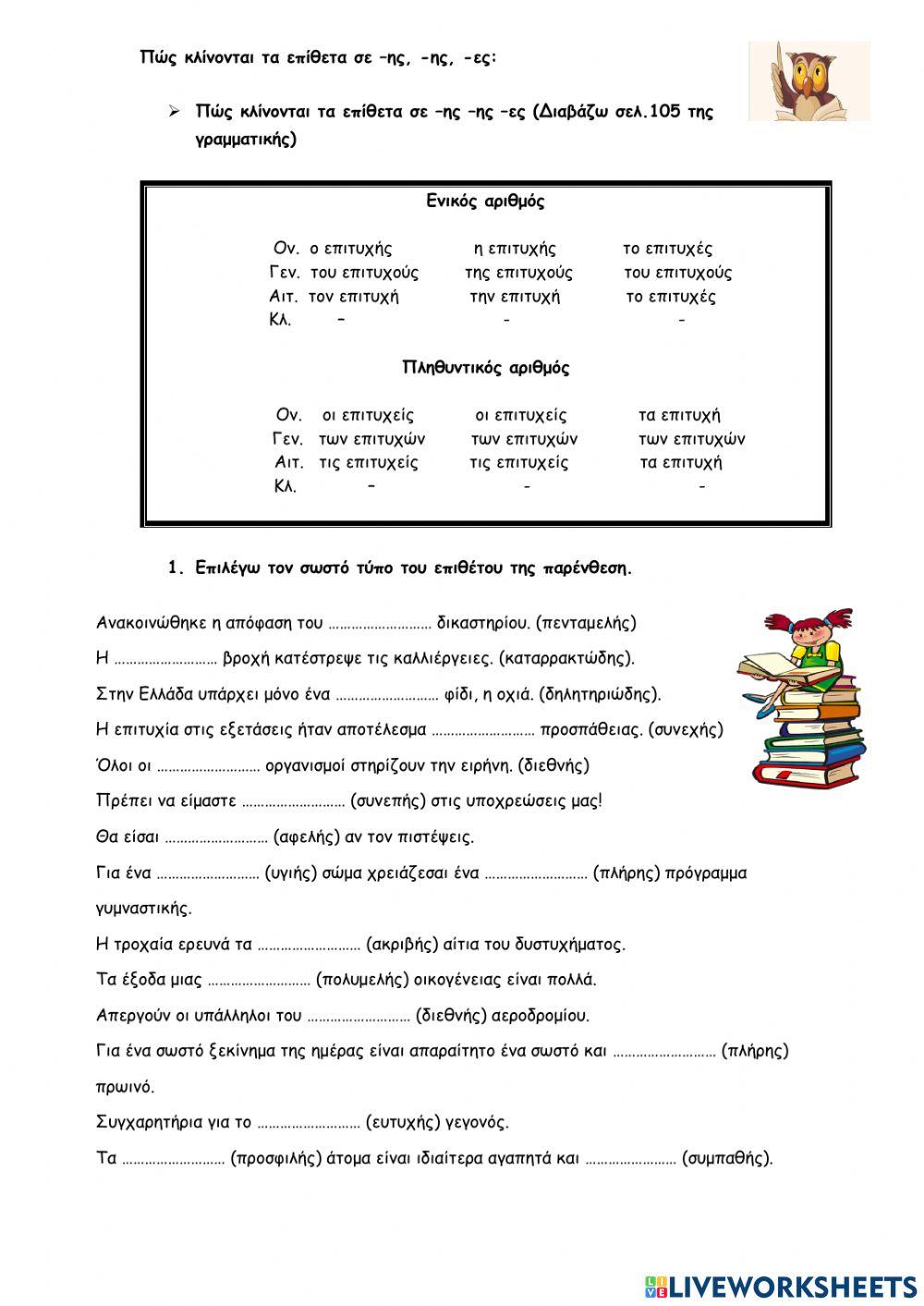 Επίθετα σε -ης, -ης, -ες