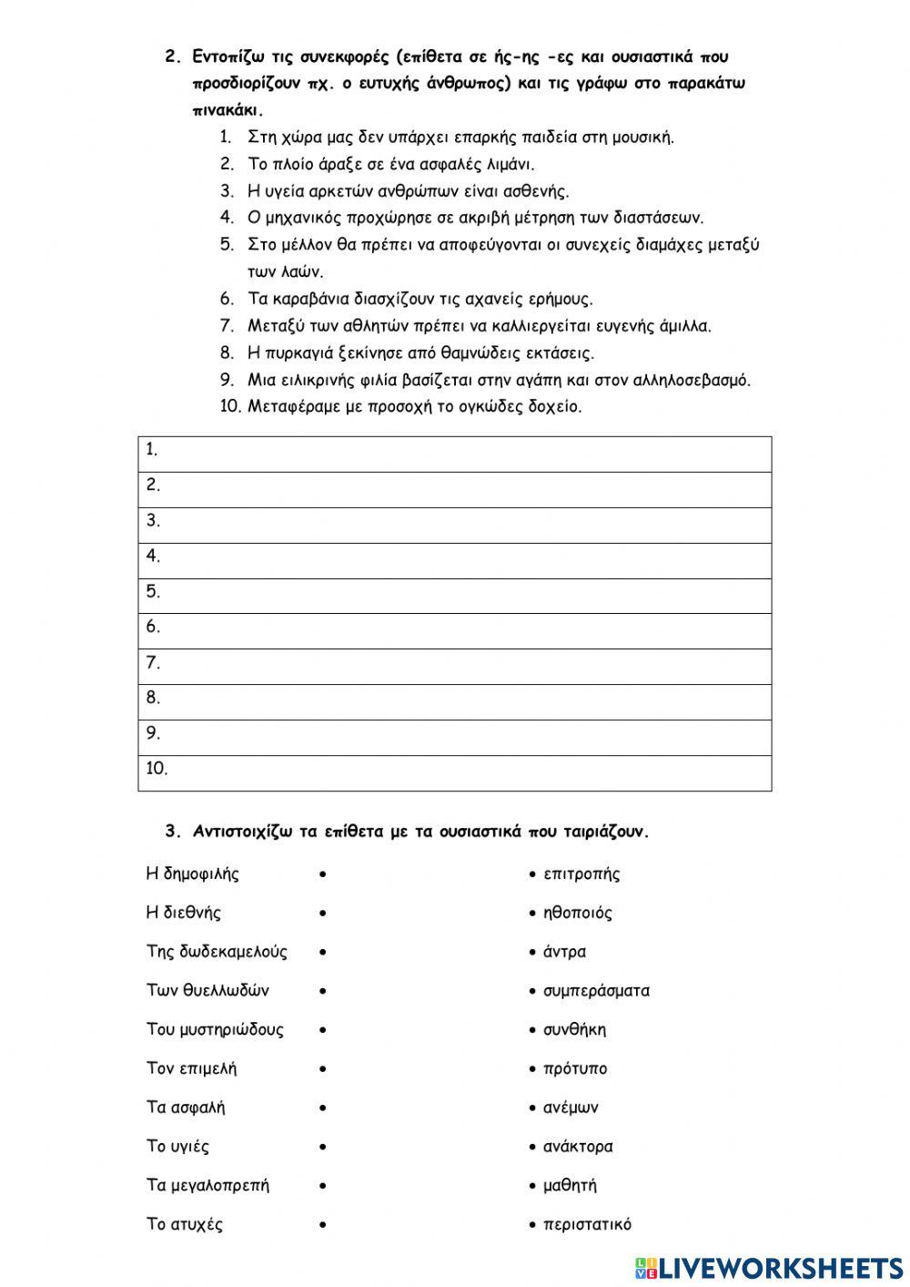 Επίθετα σε -ης, -ης, -ες