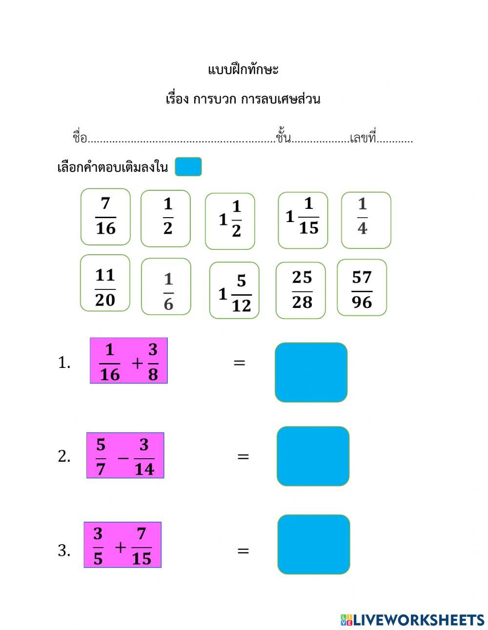 การบวกการลบเศษส่วน