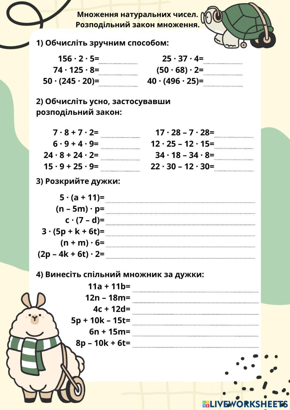 Множення натуральних чисел. Розподільний закон множення